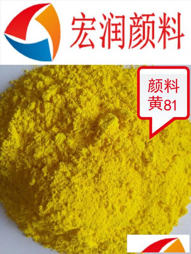 颜料黄81水性墨着色艳度好