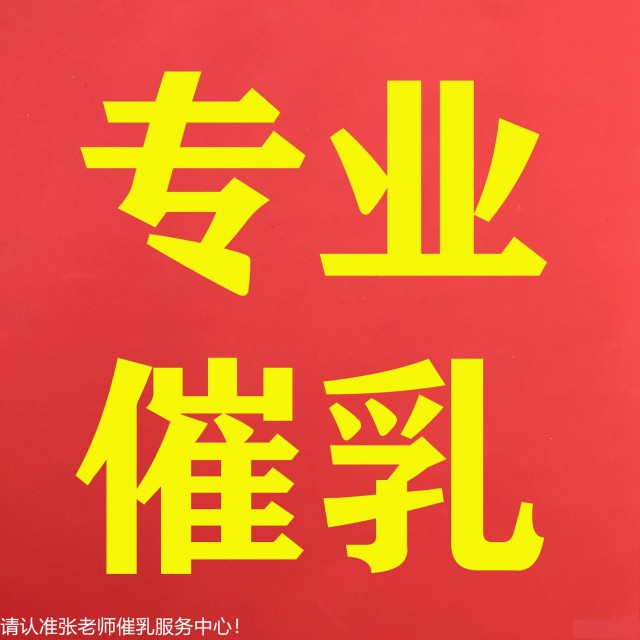 六安舒城县催乳师、无痛开奶、宝宝不喝奶