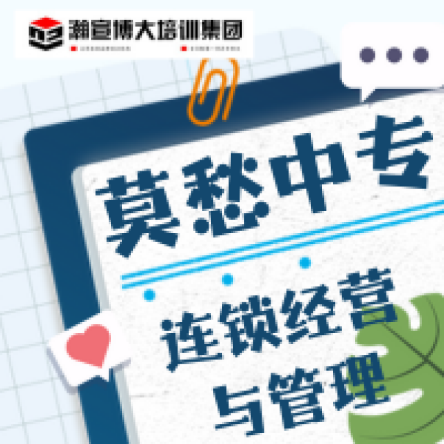 连锁经营与管理五年制专转本可报哪些学校专业辅导班推荐一下