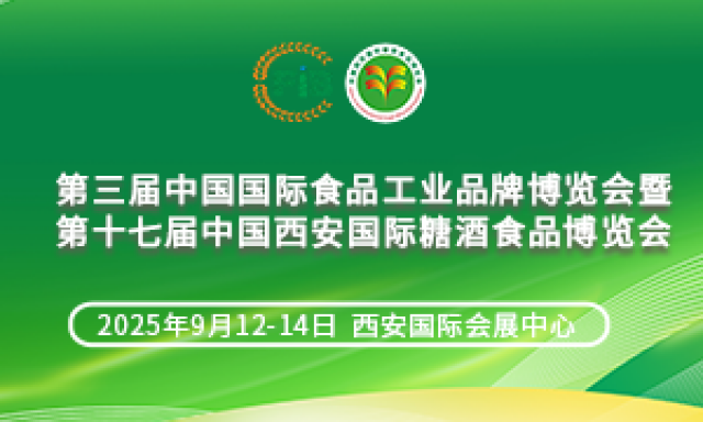第十七届中国西安国际糖酒食品博览会