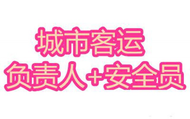 城市客运企业两类人员如何报考？