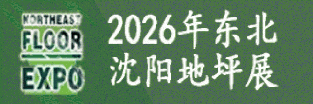 2026第10届东北(沈阳)地坪材料展览会