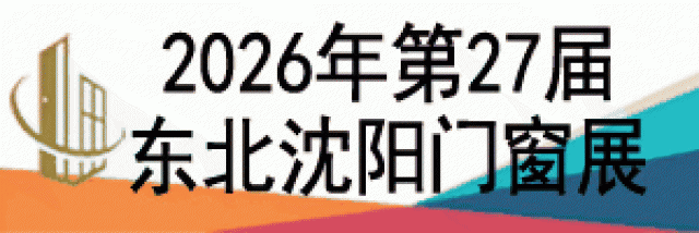 2026第27届东北(沈阳)门窗幕墙博览会