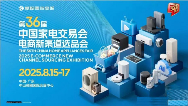 2025中山生活家电展第36届中国家电交易会电商新渠道选品会