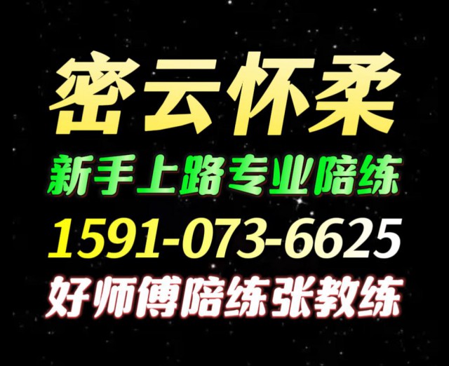 怀柔密云自动挡汽车陪练1591手073机6625