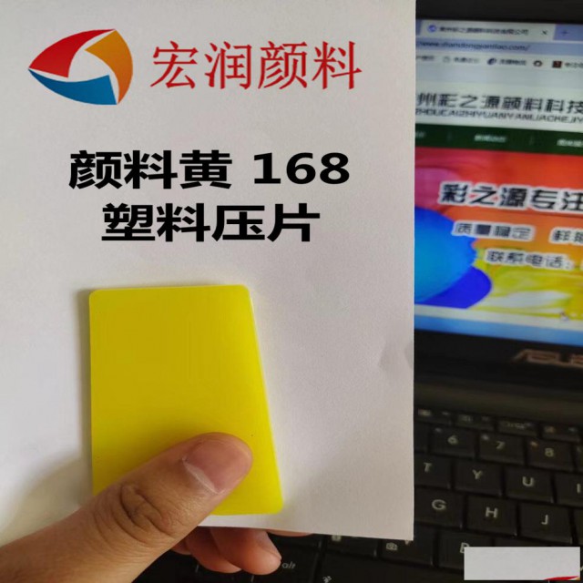 颜料黄168塑料颜料分散性好