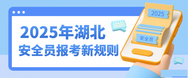 2025年湖北安全员最新报名考试情况建安ABC证报考新规则
