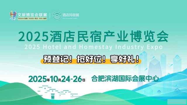 2025酒店民宿产业博览会