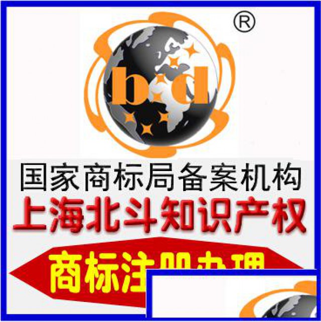 闵行区商标设计申请注册转让续展办理,找上海北斗
