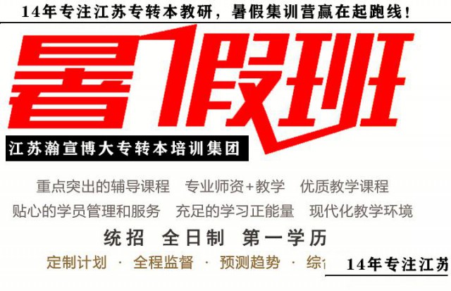 常州瀚宣博大五年制专转本，暑假赶紧卷起来