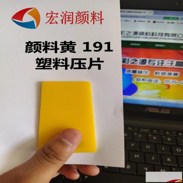 颜料黄191永固黄HGR红相艳黄耐温高