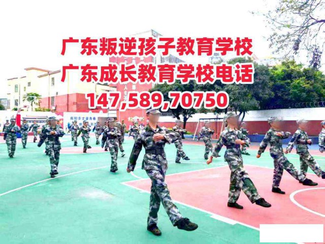 广州叛逆孩子教育学校,广东成长教育学校正规评价好