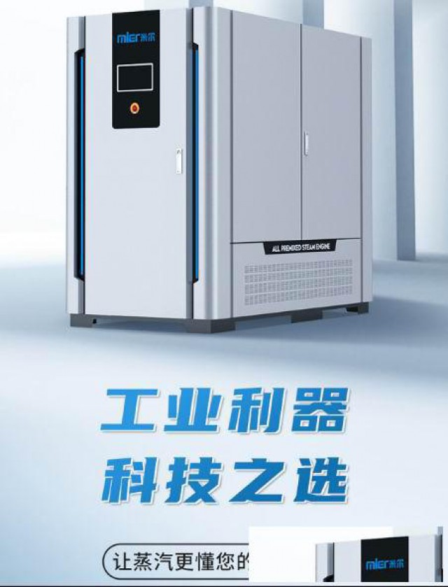广东米尔蒸汽设备：革新科技，驱动行业新未来