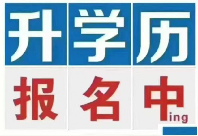 2025学历提升，专升本，高起专，高起本