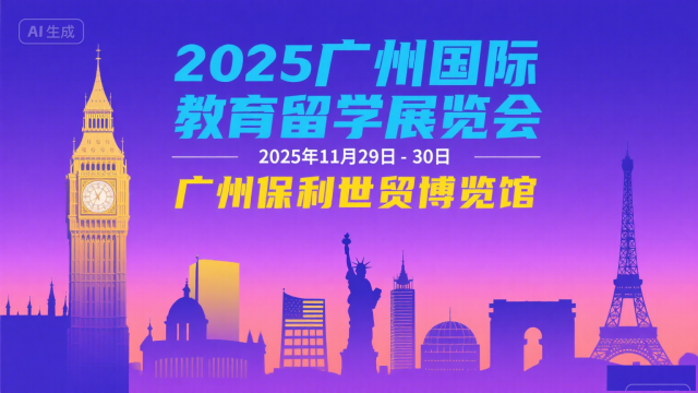 2025第八届（广州）国际教育留学展览会