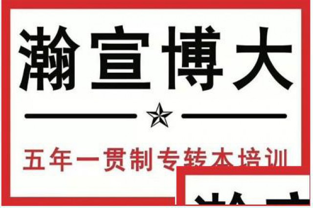江苏五年制专转本避坑指南：抓对重点，上岸不难