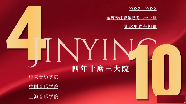 开启你的音乐名校之门：金鹰艺术2026届冲刺班招生启动