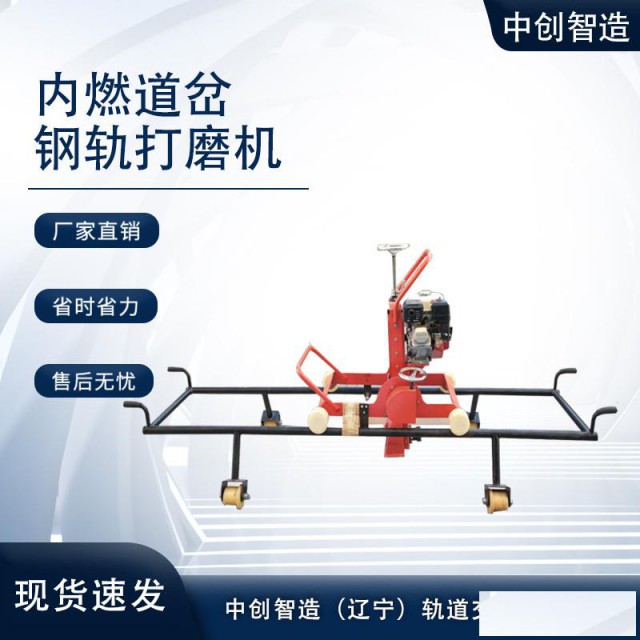 中创智达道岔打磨机操作方便/工具