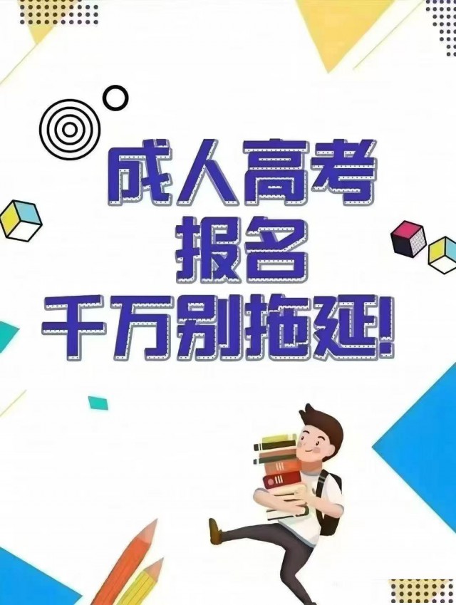 2025学历提升，专升本，高起专，高起本