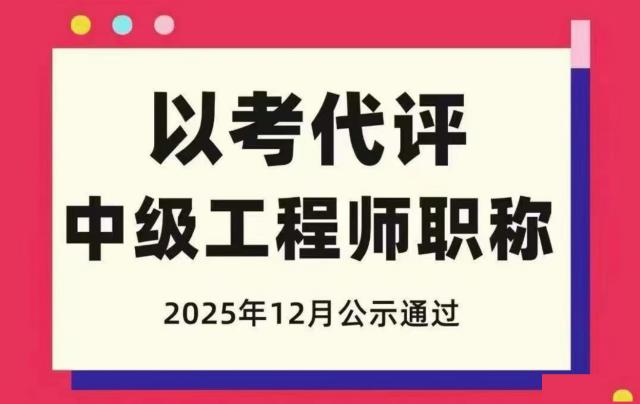 2025年土建类中级职称以考代评模式马上截止坐标湖南
