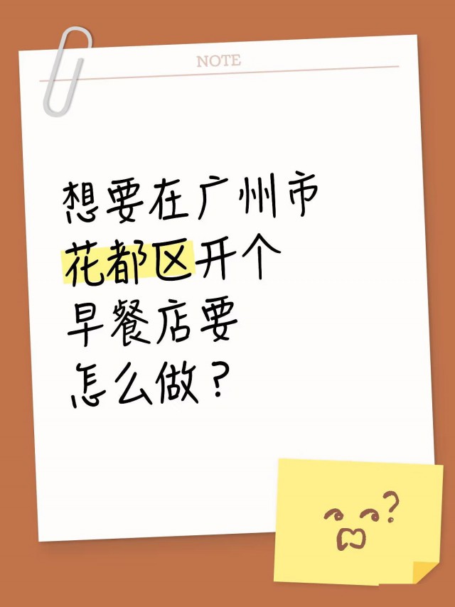 想要在广州花都开个早餐店要怎么做？