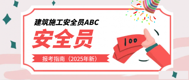 湖北省建筑施工安全员报考指南（2025年新版）