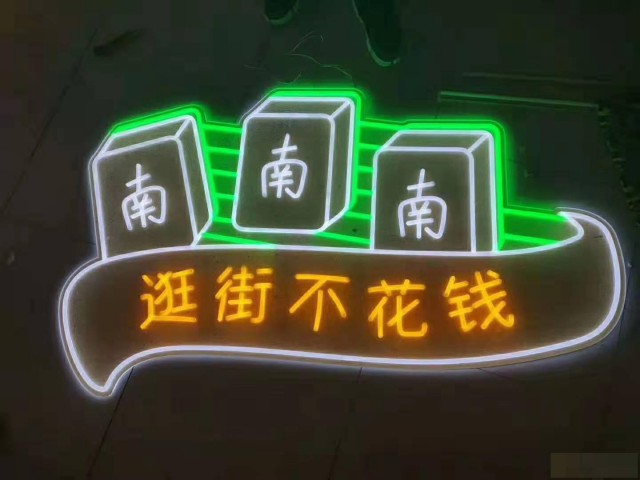 上海静安区led柔性霓虹灯，静安区外墙灯箱广告牌制作安装