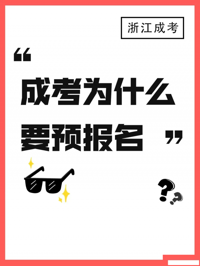 成考为什么要先预报名