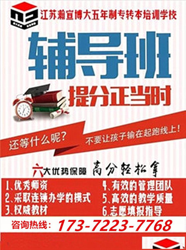江苏五年制专转本备考不易，知识点记了又忘，找对辅导班少碰壁！