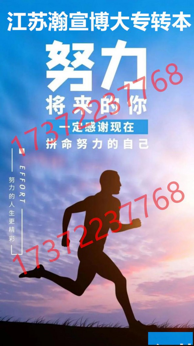 江苏五年制专转本盐城工学院：零基础该怎么学才能增加上岸概率？