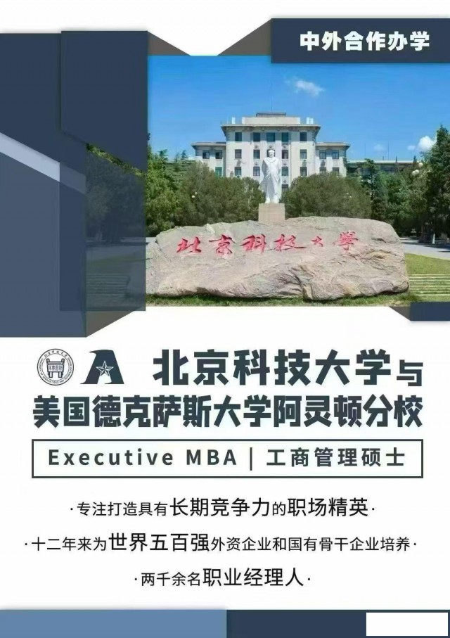 北京科技大学高级工商管理硕士EMBA招生简章