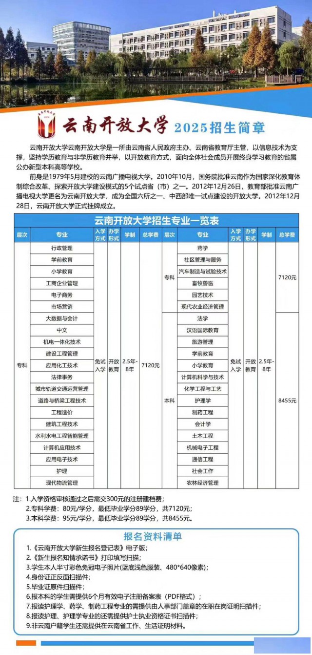 云南开放大学2025年秋季火热报名中