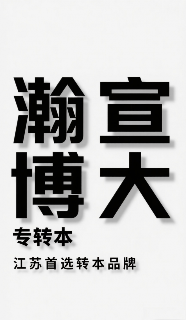 昆山瀚宣博大考前护航！江苏五年制专转本冲刺上岸稳了