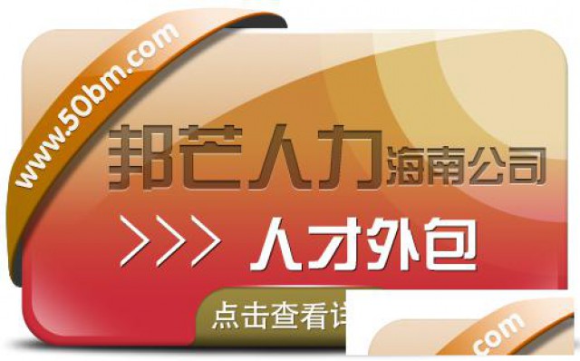 海南人才外包公司有邦芒为企业快速解决用人需求
