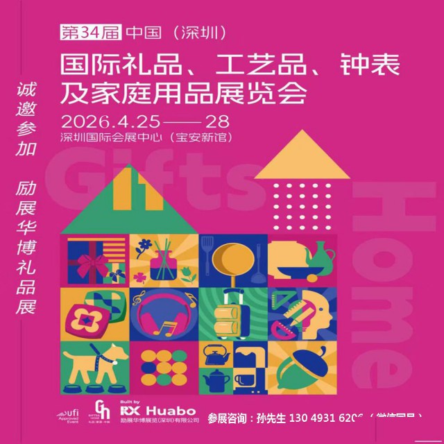 2026礼品展第34届中国深圳国际礼品工艺品家庭用品展览会
