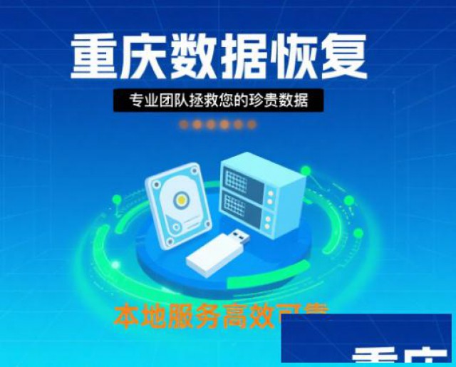 重庆本地数据恢复：硬盘/U盘/服务器，现场恢复部分故障当天取