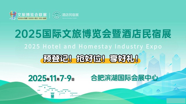 2025国际文旅博览会暨酒店民宿展