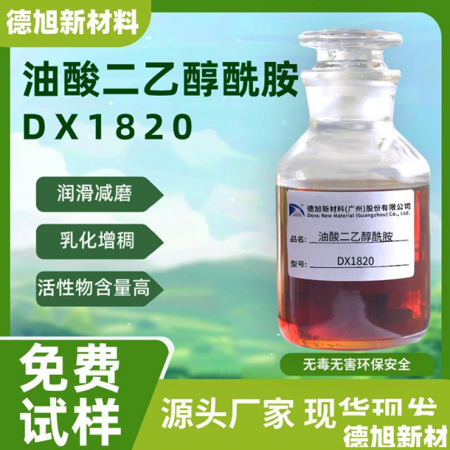 墨水润滑剂德旭DX1820防锈润滑乳化油酸二乙醇酰胺
