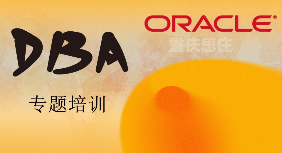 OCP的数据库周末培训班现在报名学习正是好机会