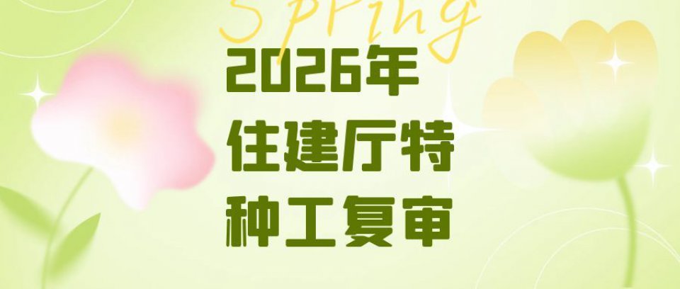 2026年湖北住建厅特种工复审继续教育解读