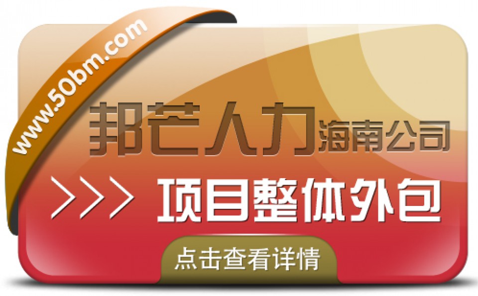 海南项目整体外包公司有邦芒  协助企业提供整体运营效率