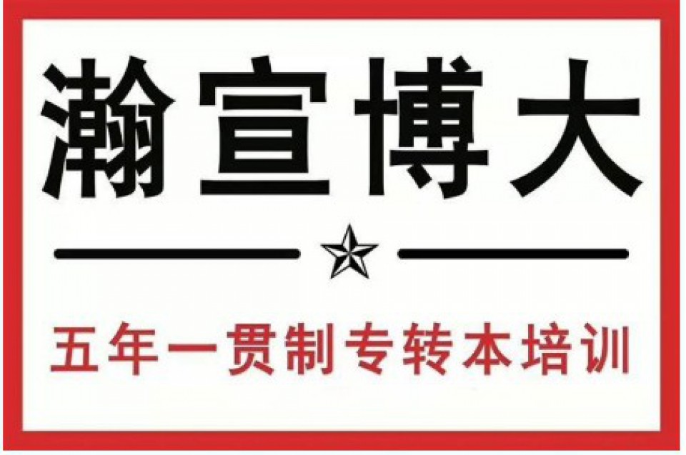零基础也能冲，江苏五年制专转本备考计划