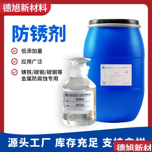 铸铁防锈剂德旭DX320碱性抗硬水防锈水铸铁表面防锈处理剂