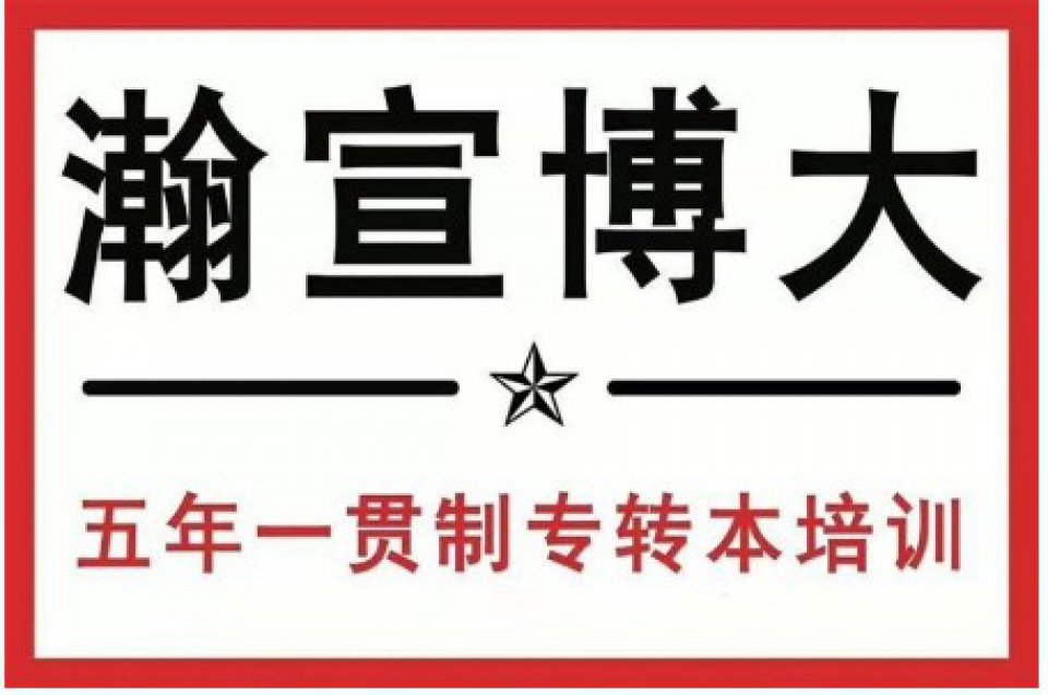 江苏五年制专转本为啥就得选瀚宣博大