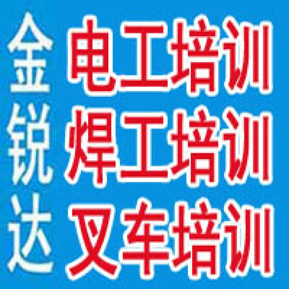 北京高空证登高证有限空间压力容器制冷空调锅炉工焊工电工证培训