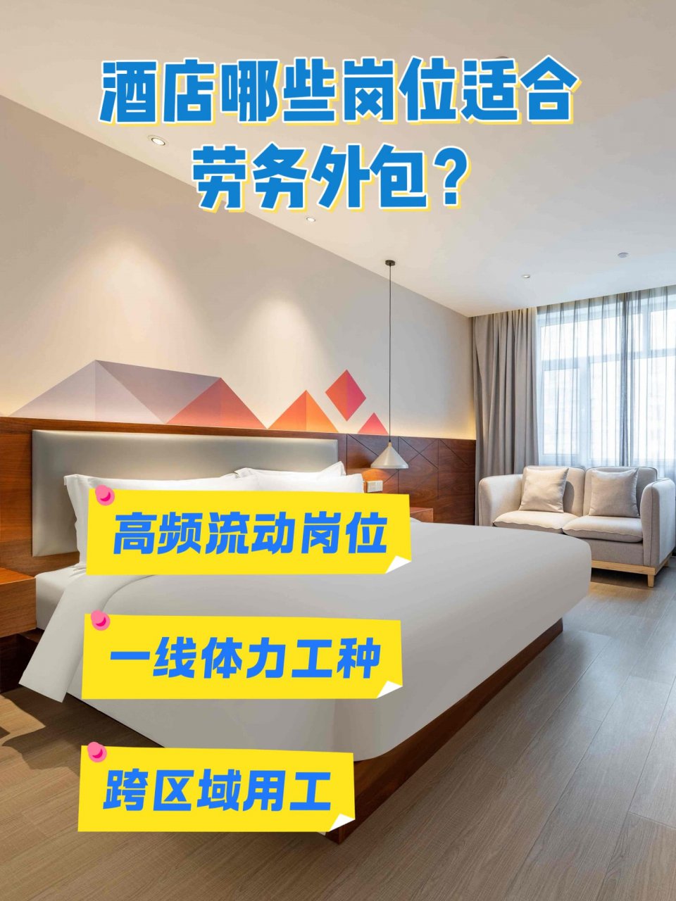 承接酒店客房清洁、会务服务、公区保洁、前台服务等岗位托管  劳务派遣等