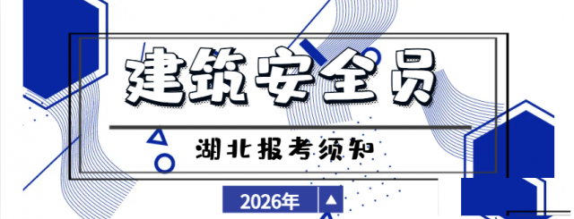 2026年湖北建筑施工安全员ABC证报考指南—权威招生开启！