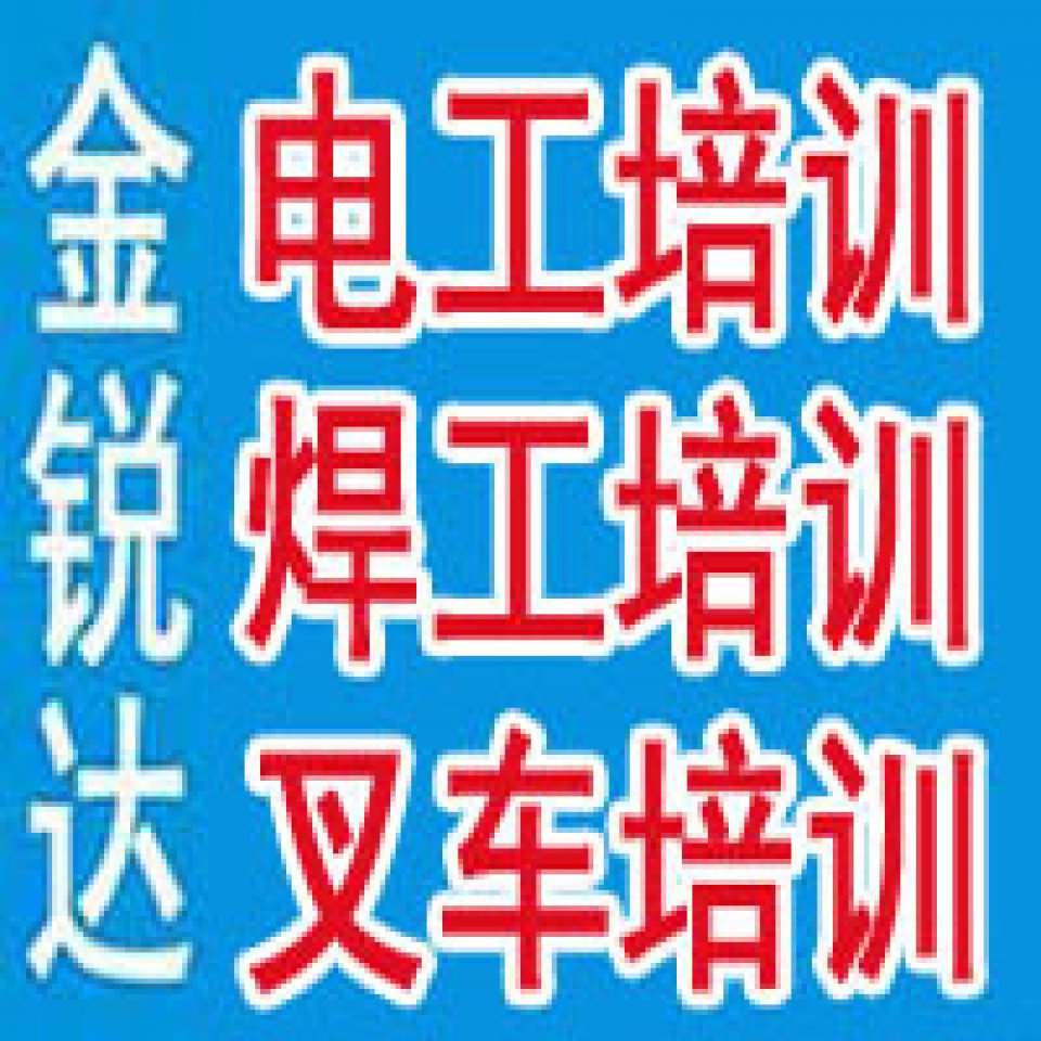 北京高处作业证高空证登高证有限空间制冷空调电焊工电工证培训