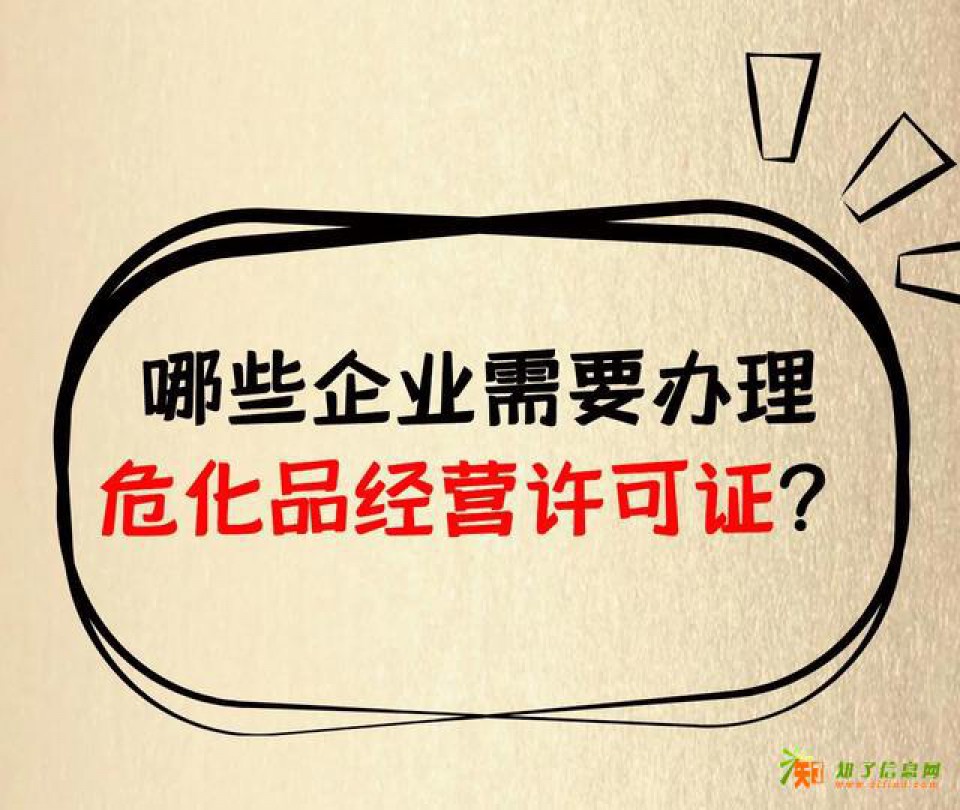 青岛市提供地址办理危化品经营许可证