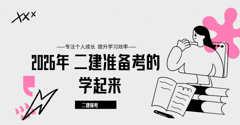 2026年二级建造师怎么报考还有没有必要考
